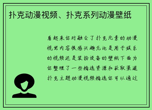 扑克动漫视频、扑克系列动漫壁纸