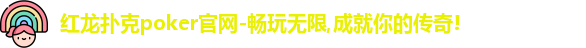 红龙扑克poker官网-畅玩无限,成就你的传奇!